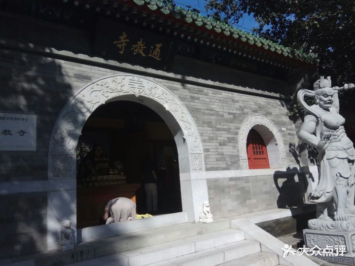 通教寺-图片-北京周边游-大众点评网