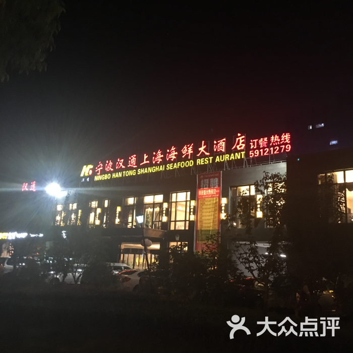 宁波汉通海鲜大酒店(嘉定店)图片 - 第2张