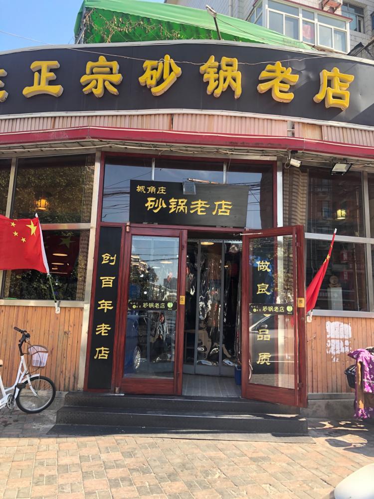 城角庄正宗砂锅老店-"朋友推荐过的一家砂锅店,专门的