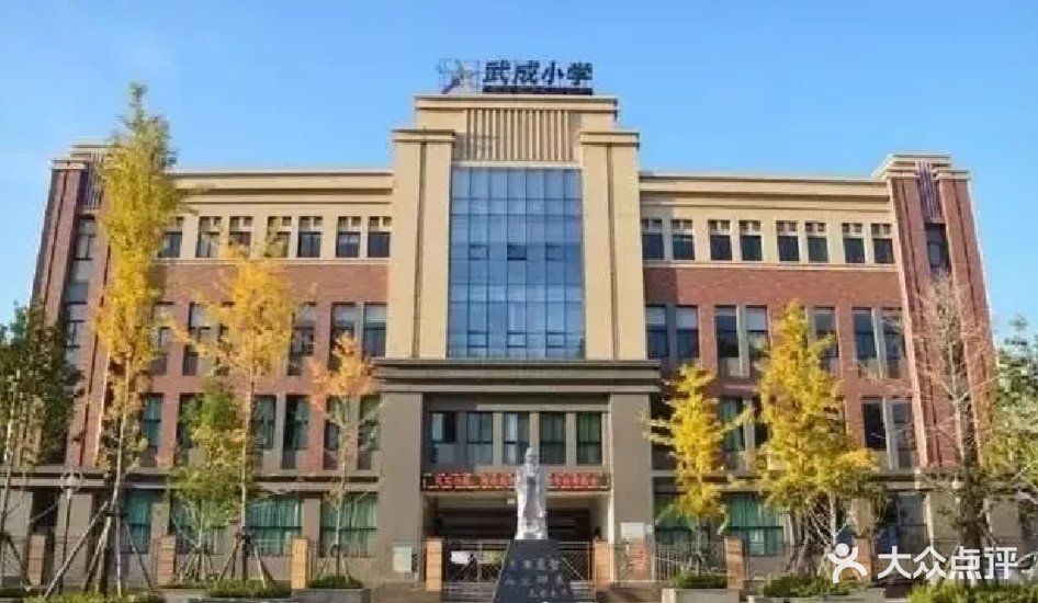 武成小学图片 第3张