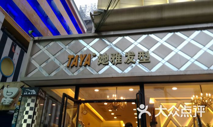 她雅发型(钟楼街店)图片 第3张