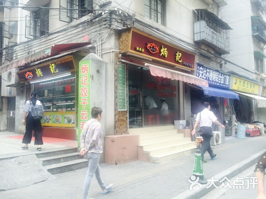 炳记饺子云吞店图片 - 第38张