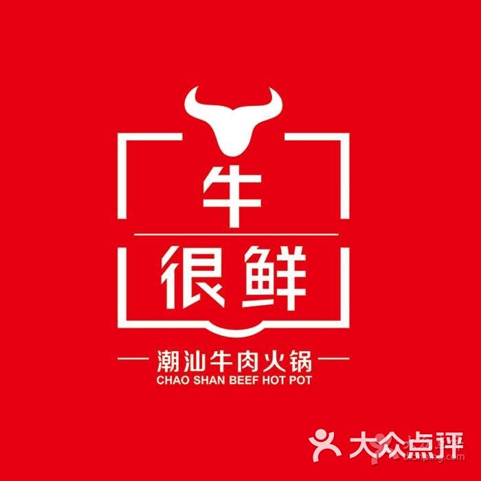 牛很鲜潮汕牛肉火锅(恒隆店)logo图片 - 第1张