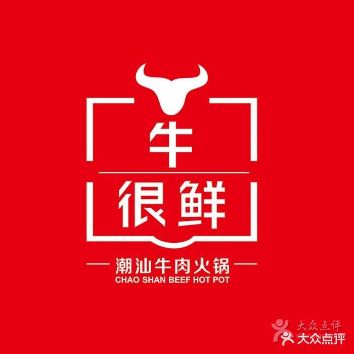 牛很鲜潮汕牛肉火锅(恒隆店)logo图片 - 第3900张