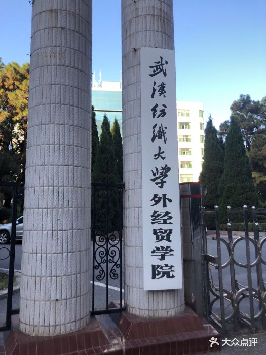 武汉纺织大学(东湖校区)-图片-武汉学习培训-大众点评网