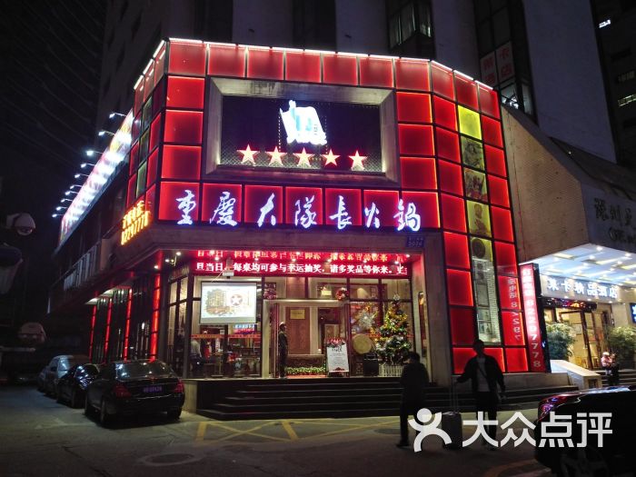 重庆大队长火锅(罗湖店)门面图片 - 第1张