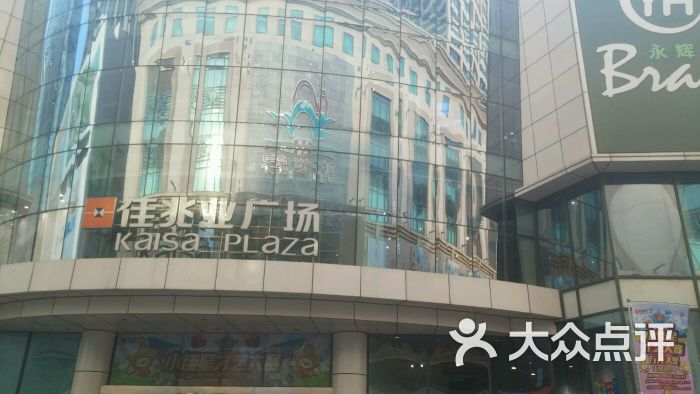 佳兆业购物广场-图片-大连购物-大众点评网