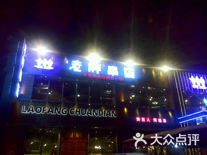江城老胖串店图片 - 第6张