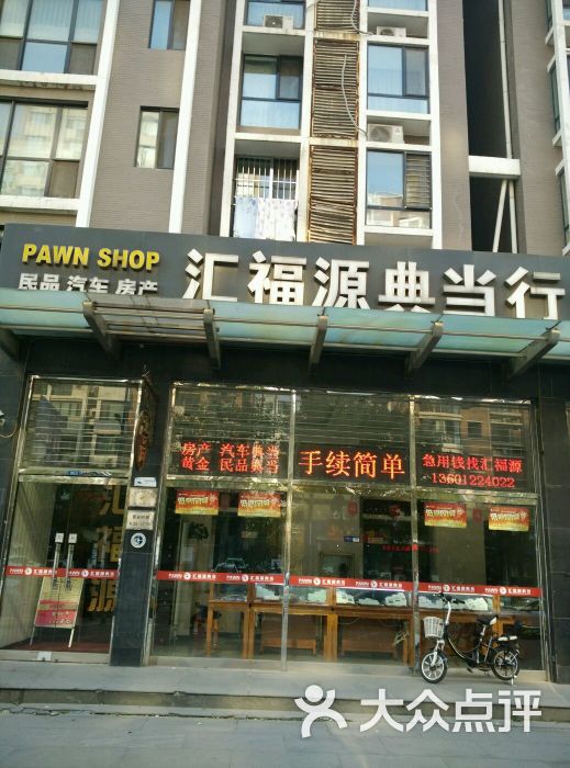 汇福源典当行门头环境图片 - 第102张