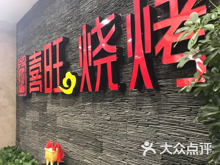 郑喜旺烧烤(福元路店)图片 - 第3张