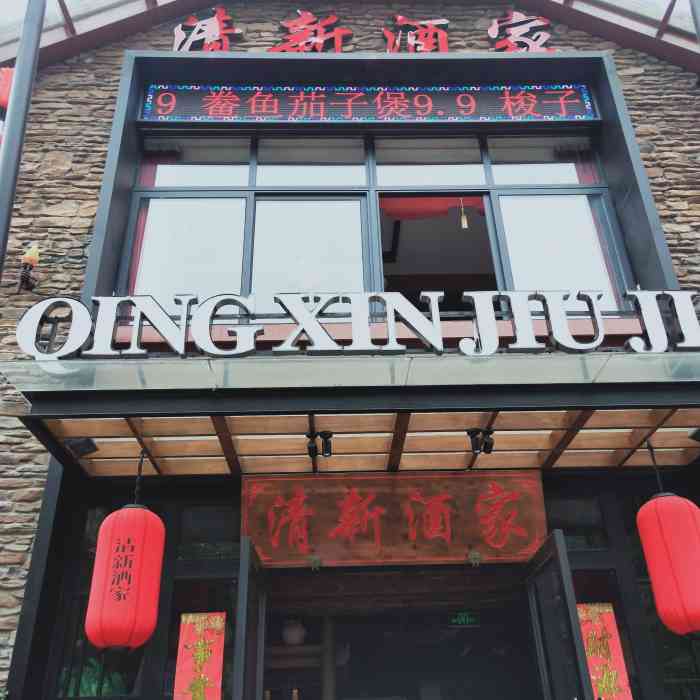 清新酒家·浙派·湖鲜(袍江店)-"一家适合聚餐的餐馆儿,包厢挺大的