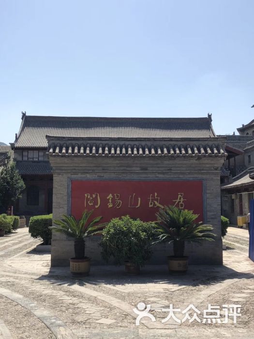阎锡山故居图片 - 第1张