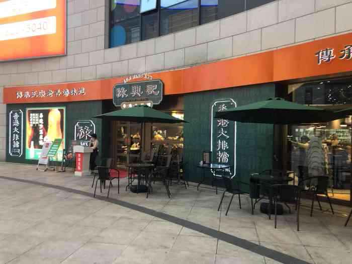 禄兴记香港大排档(浦江城市生活广场店)