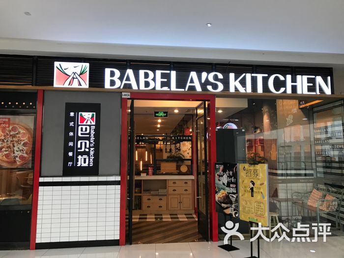 巴贝拉意式休闲餐厅(房山长阳店)图片 - 第17张