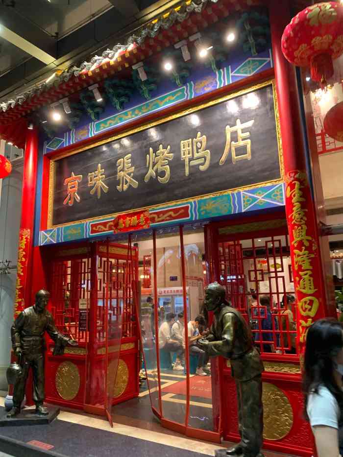 京味张·北京烤鸭(罗湖旗舰店)-"五一长假的中午,到店