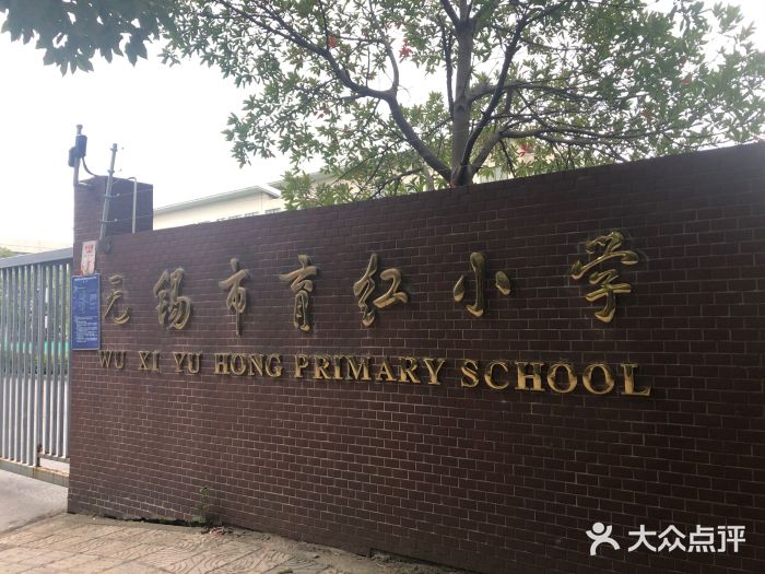 育红小学总部-图片-无锡学习培训-大众点评网