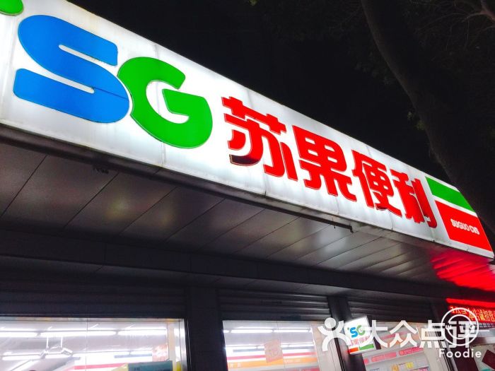 苏果超市-图片-泰州购物-大众点评网
