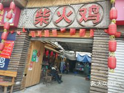 【周扒皮柴火鸡(未来城店】电话,地址,价格,营业时间(图 绵阳美食