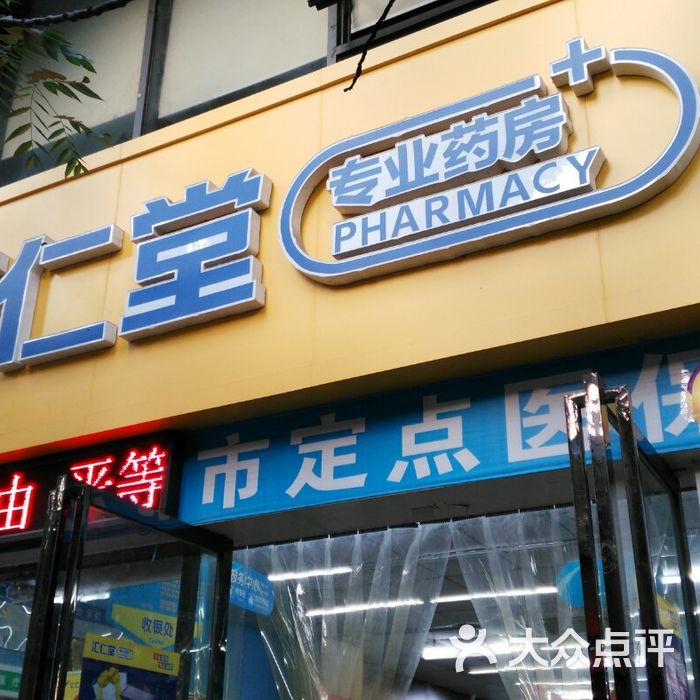 汇仁堂图片-北京药店-大众点评网