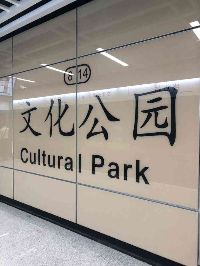文化公园(地铁站)-"文化公园站是六号线的站,去年才开通的.通.