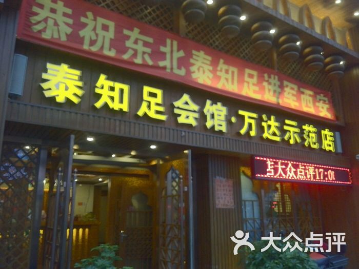 泰知足养生会馆(万达示范店)图片 - 第85张