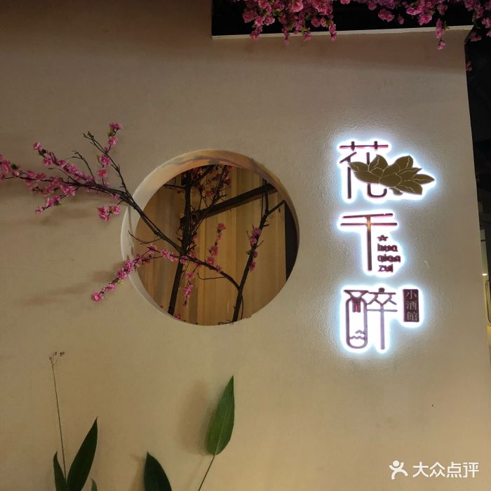 花千醉小酒馆(夫子庙店)图片 - 第1841张