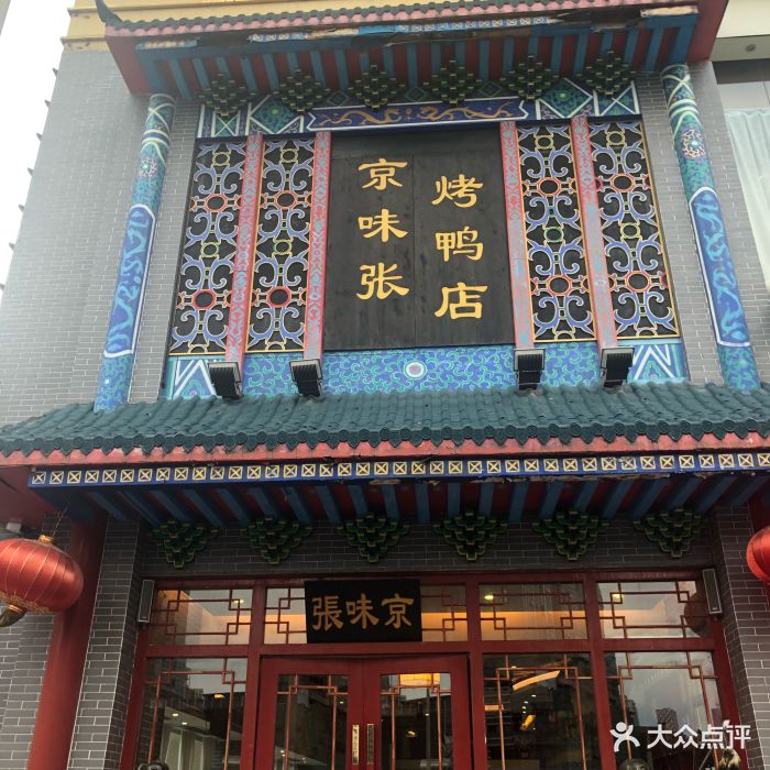 京味张烤鸭店(南山店)图片 - 第543张