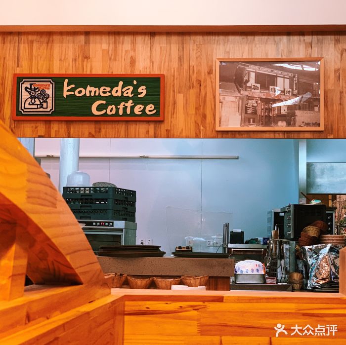 komeda"s coffee 口美达日本咖啡连锁(古北财富店)图片