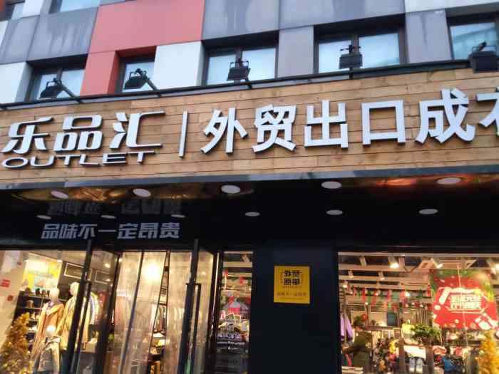 乐品汇外贸出口成衣工厂店