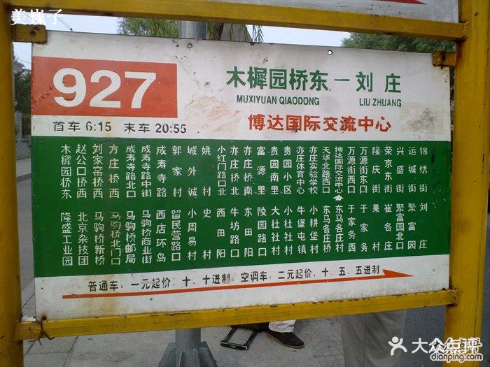 公交车(927区间)-站牌图片-北京-大众点评网