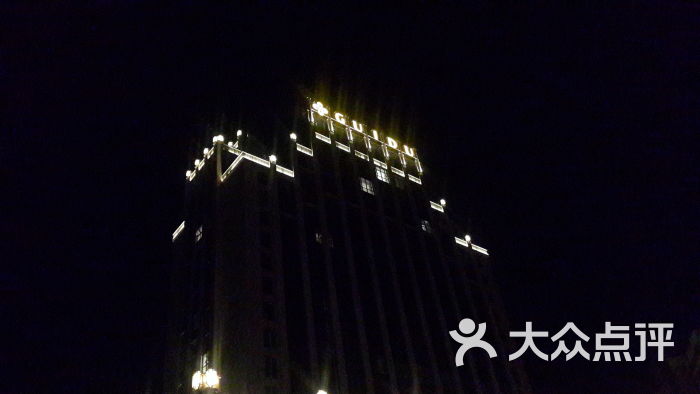桂都国际大酒店20150125_185041图片 - 第2张