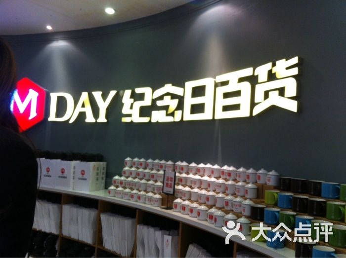纪念日百货