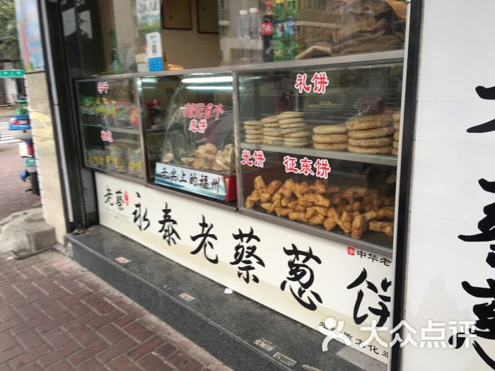 永泰老蔡葱饼(道山路店)门面图片 第84张