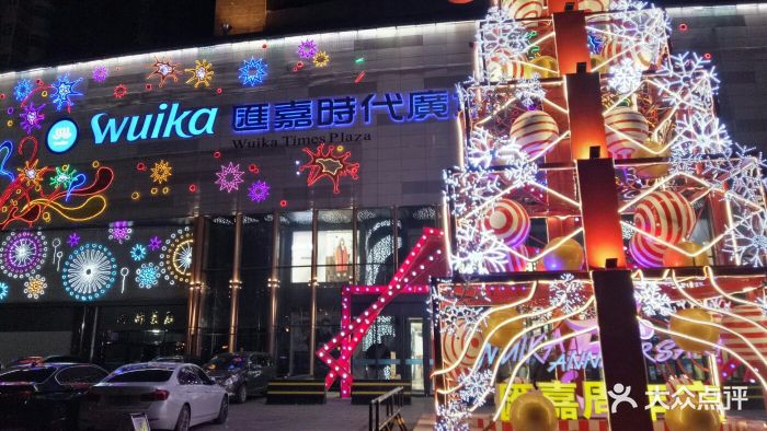 汇嘉时代广场(北京路店)图片