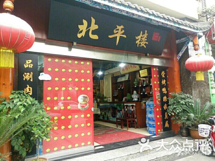 北平楼·老北京涮羊肉(双流总店)图片 第4张