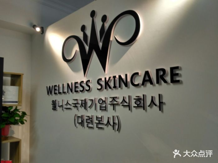 wellness skincare维尔纳斯皮肤管理图片 - 第28张