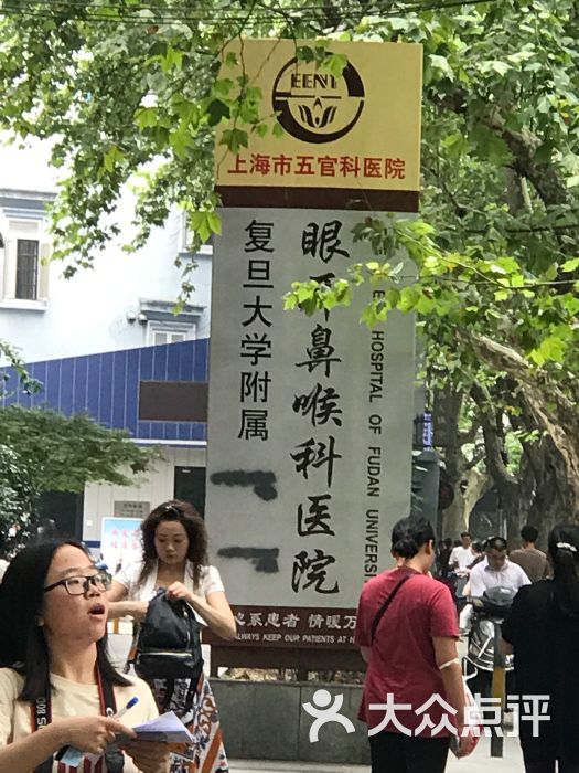 复旦大学附属眼耳鼻喉科医院(汾阳路总院)的点评