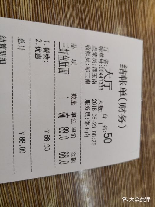 朱鸿兴面馆账单图片 第165张