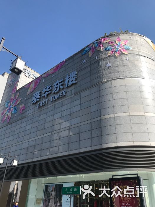 泰华 大众点评