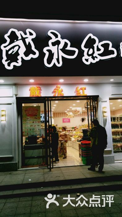 戴永红量贩零食连锁(印象华都店)图片 第6张