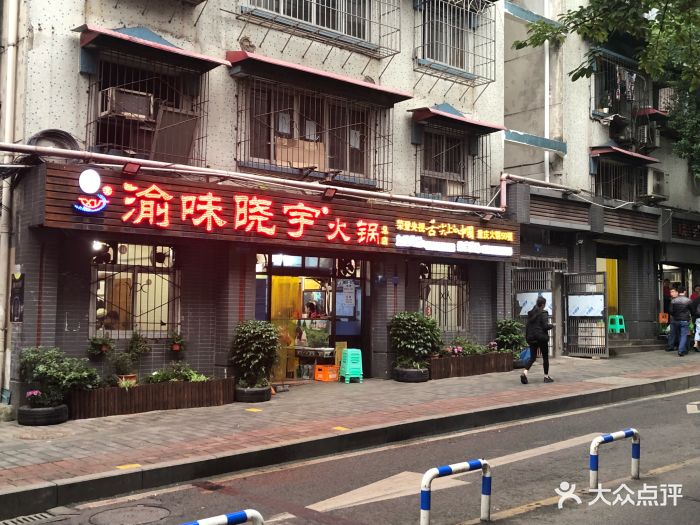 渝味晓宇火锅(枇杷山正街店)图片 第700张