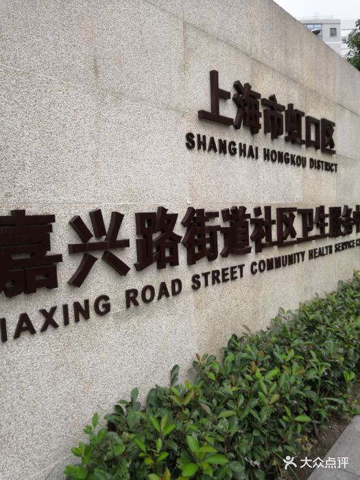 嘉兴路街道社区卫生服务中心育才分中心(岳州路店)图片 第8张