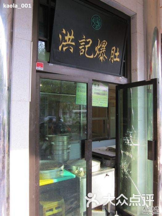 洪记小吃店(牛街老店)洪记爆肚图片 第2张