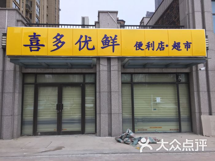 喜多优鲜便利店超市图片 - 第1张