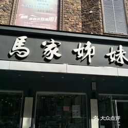 马家姊妹面皮(大润发店)