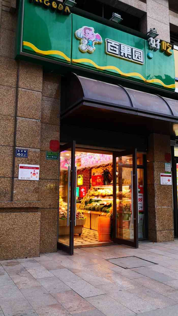 百果园pagoda(大观国际店)-"[薄荷]环境:装修美观,统.