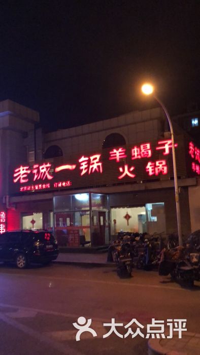 老诚一锅(惠新西街店)-图片-北京美食-大众点评网