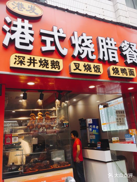 港式烧腊餐厅图片 - 第6张