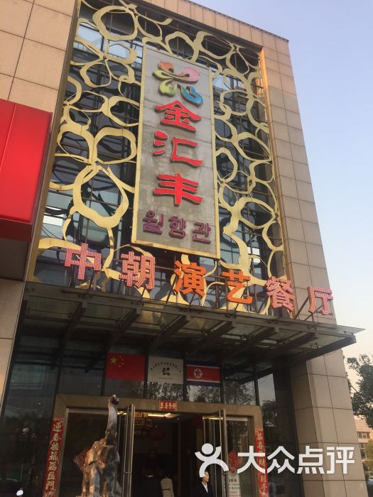 金汇丰大酒店-图片-昆山美食-大众点评网