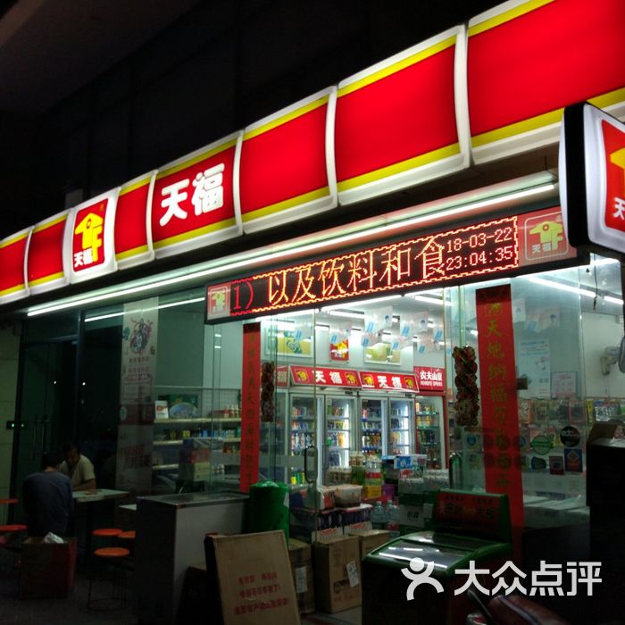 天福图片-北京超市/便利店-大众点评网